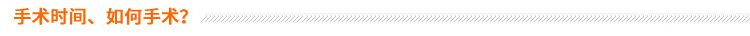 手術(shù)時(shí)間、如何手術(shù)？